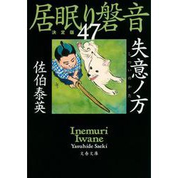 ヨドバシ.com - 失意ノ方―居眠り磐音〈47〉決定版(文春文庫) [文庫