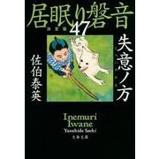 失意ノ方―居眠り磐音〈47〉決定版(文春文庫) [文庫]