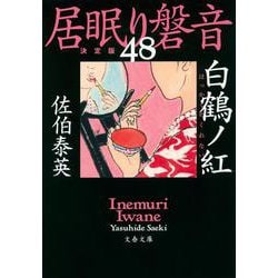 ヨドバシ.com - 白鶴ノ紅―居眠り磐音〈48〉決定版(文春文庫) [文庫 