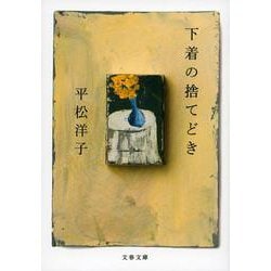 下着の捨てどき(文春文庫) [文庫]