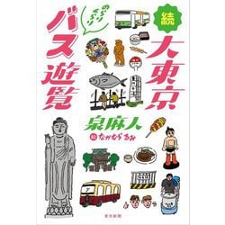 続 大東京のらりくらりバス遊覧 [単行本]