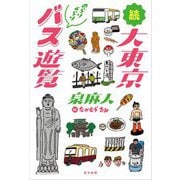 続 大東京のらりくらりバス遊覧 [単行本]