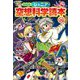 ジュニア空想科学読本〈14〉 愛蔵版 [全集叢書]