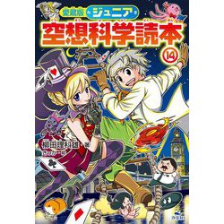 ジュニア空想科学読本〈14〉 愛蔵版 [全集叢書]