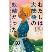 わたしは大統領の奴隷だった―ワシントン家から逃げ出した奴隷の物語 [単行本]