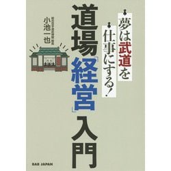 道場「経営」入門―夢は武道を仕事にする! [単行本]