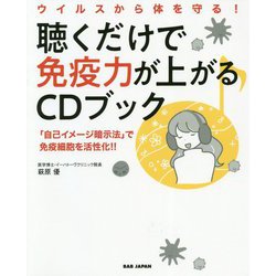 ウイルスから体を守る!聴くだけで免疫力が上がるCDブック [単行本]