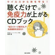 ウイルスから体を守る!聴くだけで免疫力が上がるCDブック [単行本]