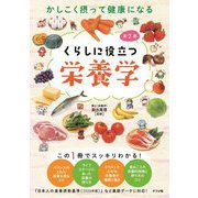 かしこく摂って健康になるくらしに役立つ栄養学 第2版 [単行本]