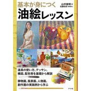 基本が身につく油絵レッスン [単行本]