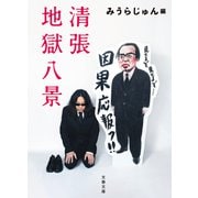 清張地獄八景(文春文庫) [文庫]