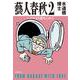 藝人春秋〈2〉ハカセより愛をこめて(文春文庫) [文庫]