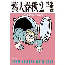 藝人春秋〈2〉ハカセより愛をこめて(文春文庫) [文庫]
