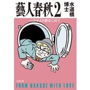 藝人春秋〈2〉ハカセより愛をこめて(文春文庫) [文庫]