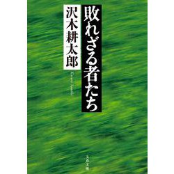 敗れざる者たち 新装版 (文春文庫) [文庫]