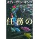 任務の終わり〈上〉(文春文庫) [文庫]