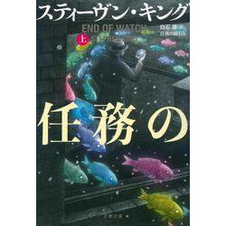 任務の終わり〈上〉(文春文庫) [文庫]