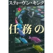 任務の終わり〈上〉(文春文庫) [文庫]