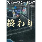 任務の終わり〈下〉(文春文庫) [文庫]