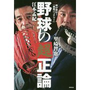 野球の超正論―ゆけゆけ!「無敵バッテリー」 [単行本]