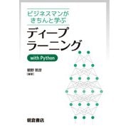 ディープラーニングwith Python―ビジネスマンがきちんと学ぶ [単行本]