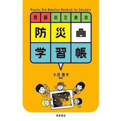 教師のための防災学習帳 [単行本]