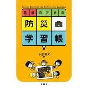 教師のための防災学習帳 [単行本]