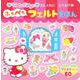 HELLO KITTY  おしゃれにおでかけ　ふわぺたフェルトえほん [絵本]