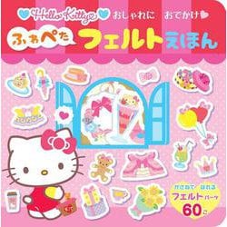 HELLO KITTY  おしゃれにおでかけ　ふわぺたフェルトえほん [絵本]