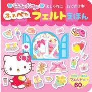 HELLO KITTY  おしゃれにおでかけ　ふわぺたフェルトえほん [絵本]