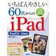 いちばんやさしい60代からのiPad―iPadOS14対応 [単行本]