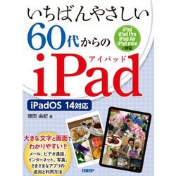 いちばんやさしい60代からのiPad―iPadOS14対応 [単行本]