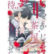 あやかし茶屋で待ち合わせ(Ｍｉｋｅ＋コミックス) [コミック]