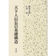 天下人信長の基礎構造 [単行本]