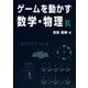 ゲームを動かす数学・物理R [単行本]