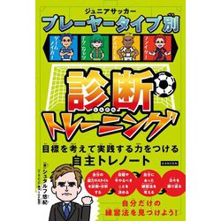 ジュニアサッカー プレーヤータイプ別診断トレーニング [単行本]