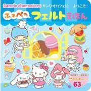サンリオキャラクターズ   サンリオカフェにようこそ！　ふわぺたフェルトえほん [絵本]