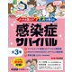 どっちを選ぶ？ クイズで学ぶ！ 感染症サバイバル　全３巻 [全集叢書]