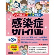 どっちを選ぶ？ クイズで学ぶ！ 感染症サバイバル　全３巻 [全集叢書]
