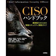 CISOハンドブック―業務執行のための情報セキュリティ実践ガイド [単行本]