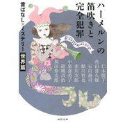 ハーメルンの笛吹きと完全犯罪―昔ばなし×ミステリー 世界篇 新装版 (河出文庫) [文庫]
