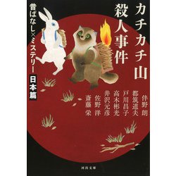 カチカチ山殺人事件―昔ばなし×ミステリー 日本篇 新装版 (河出文庫) [文庫]