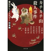 カチカチ山殺人事件―昔ばなし×ミステリー 日本篇 新装版 (河出文庫) [文庫]