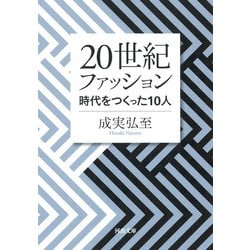 20世紀ファッション―時代をつくった10人(河出文庫) [文庫]