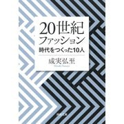 20世紀ファッション―時代をつくった10人(河出文庫) [文庫]