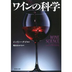 ワインの科学(河出文庫) [文庫]