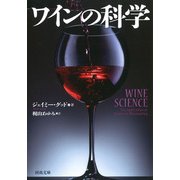 ワインの科学(河出文庫) [文庫]