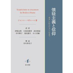 ヨドバシ.com - 懐疑主義と信仰―ボダンからヒュームまで [単行本] 通販