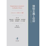懐疑主義と信仰―ボダンからヒュームまで [単行本]