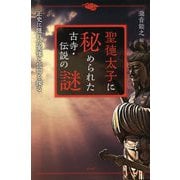 聖徳太子に秘められた古寺・伝説の謎―正史に隠れた実像と信仰を探る [単行本]
